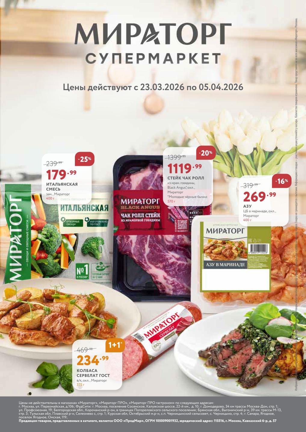 колбаса сервелат 234 ₽ Мираторг 1+1